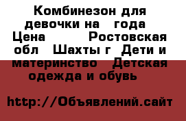 Комбинезон для девочки на 2 года › Цена ­ 550 - Ростовская обл., Шахты г. Дети и материнство » Детская одежда и обувь   